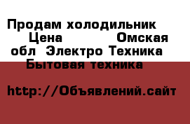 Продам холодильник NORD › Цена ­ 3 500 - Омская обл. Электро-Техника » Бытовая техника   